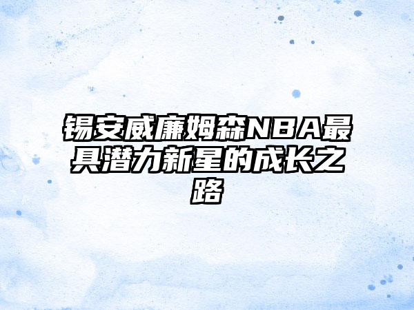 锡安威廉姆森NBA最具潜力新星的成长之路