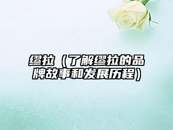 缪拉（了解缪拉的品牌故事和发展历程）