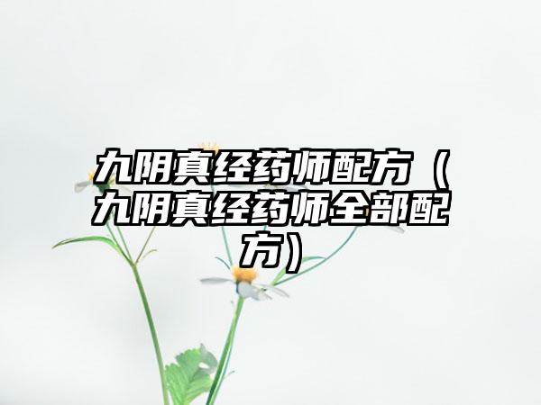 九阴真经药师配方（九阴真经药师全部配方）
