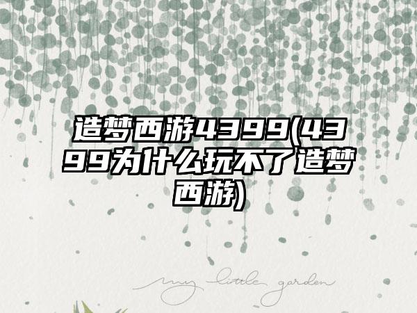 造梦西游4399(4399为什么玩不了造梦西游)
