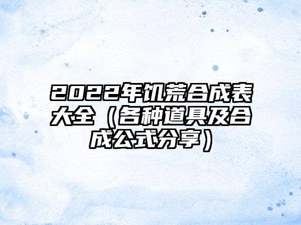 2022年饥荒合成表大全（各种道具及合成公式分享）