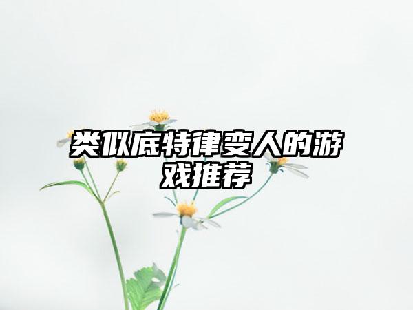 类似底特律变人的游戏推荐