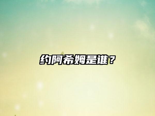 约阿希姆是谁？