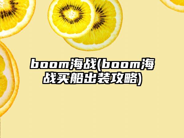 boom海战(boom海战买船出装攻略)