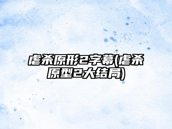 虐杀原形2字幕(虐杀原型2大结局)