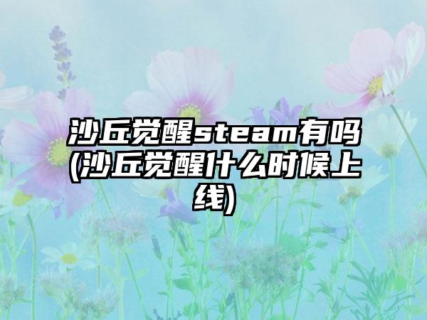 沙丘觉醒steam有吗(沙丘觉醒什么时候上线)