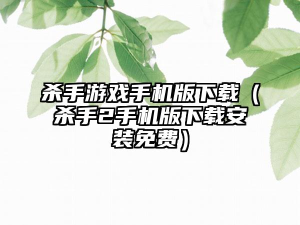 杀手游戏手机版（杀手2手机版安装免费）