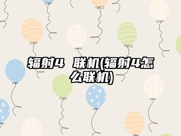 辐射4 联机(辐射4怎么联机)