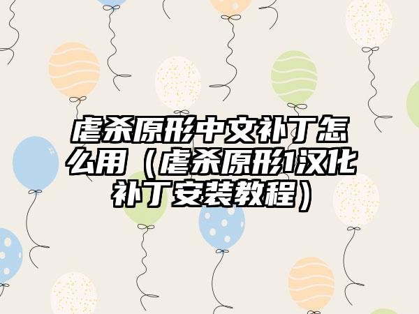 虐杀原形中文补丁怎么用（虐杀原形1汉化补丁安装教程）