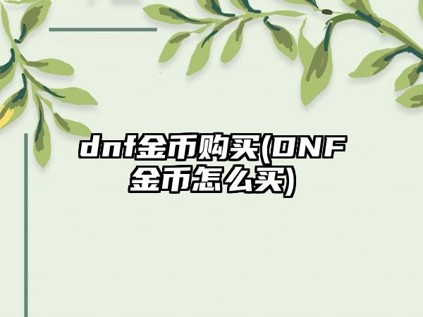 dnf金币购买(DNF金币怎么买)
