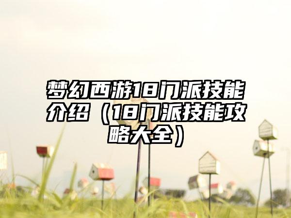 梦幻西游18门派技能介绍（18门派技能攻略大全）