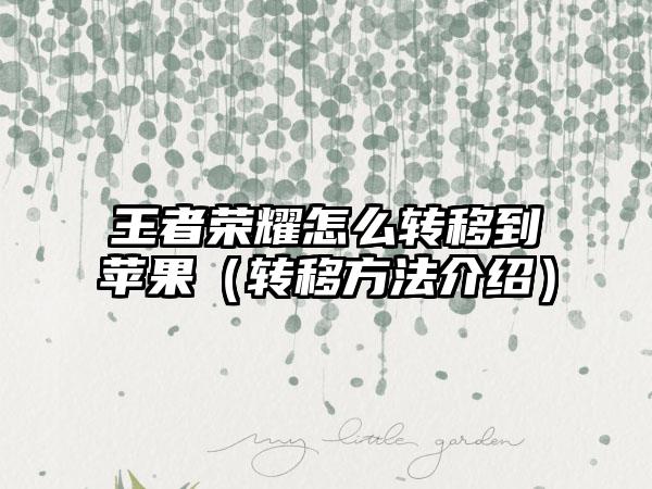 王者荣耀怎么转移到苹果(转移方法介绍)