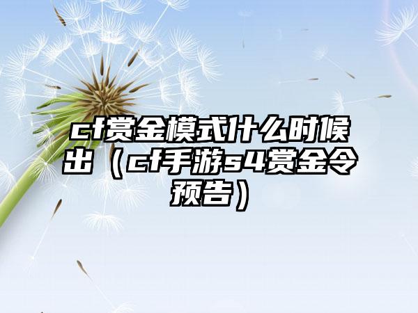 cf赏金模式什么时候出（cf手游s4赏金令预告）