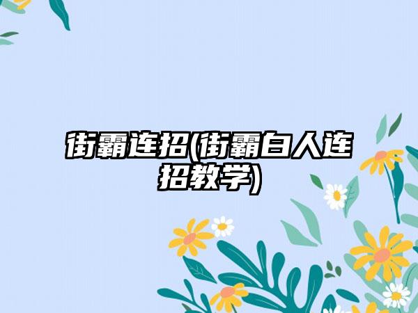 街霸连招(街霸白人连招教学)