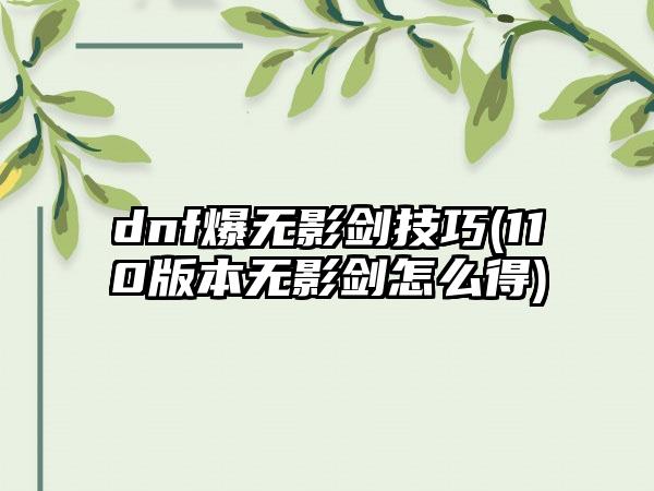 dnf爆无影剑技巧(110版本无影剑怎么得)