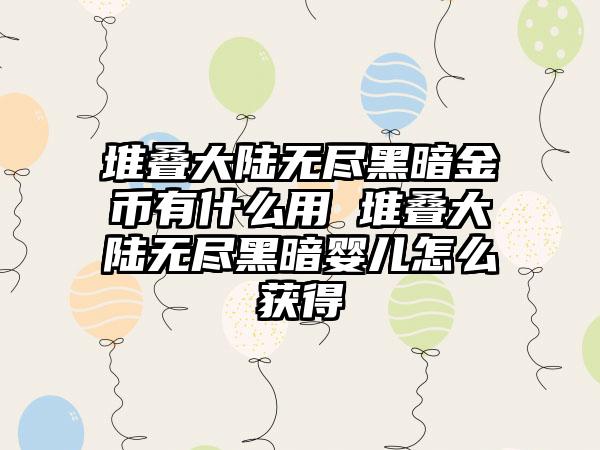 堆叠大陆无尽黑暗金币有什么用 堆叠大陆无尽黑暗婴儿怎么获得
