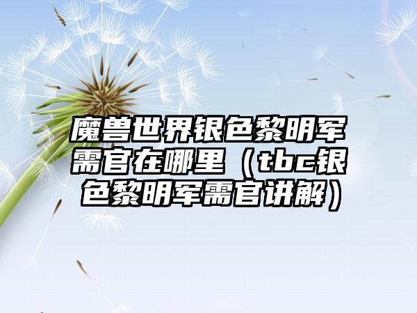 魔兽世界银色黎明军需官在哪里（tbc银色黎明军需官讲解）
