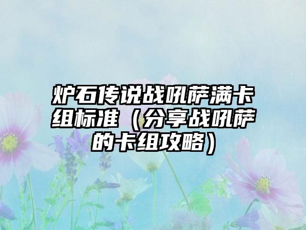炉石传说战吼萨满卡组标准（分享战吼萨的卡组攻略）