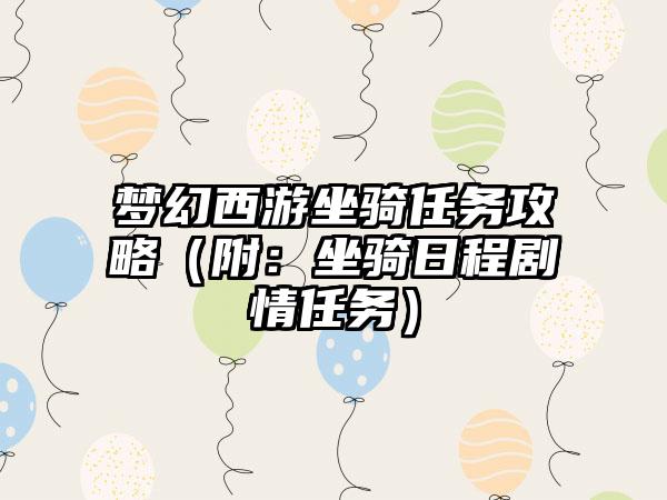 梦幻西游坐骑任务攻略（附：坐骑日程剧情任务）