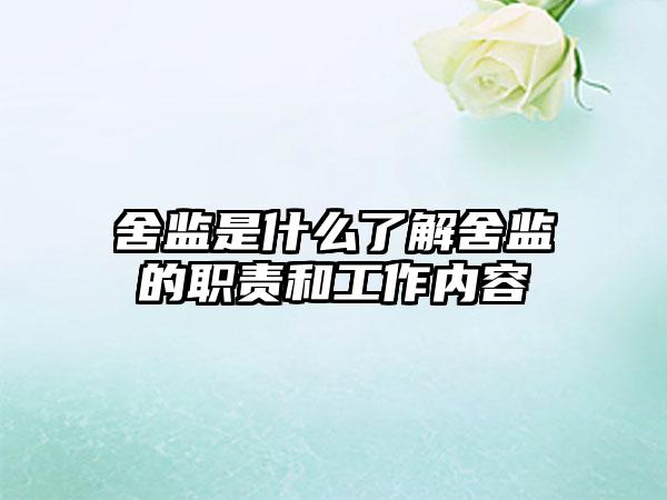 舍监是什么了解舍监的职责和工作内容