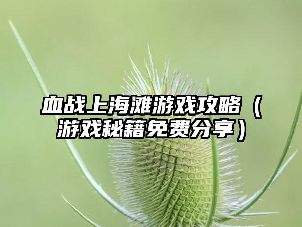 血战上海滩游戏攻略（游戏秘籍免费分享）