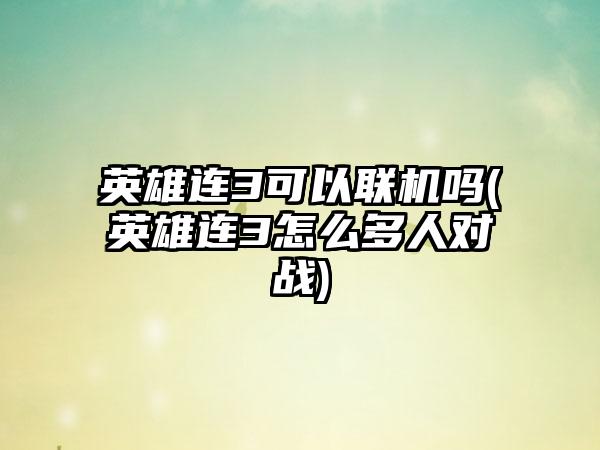 英雄连3可以联机吗(英雄连3怎么多人对战)