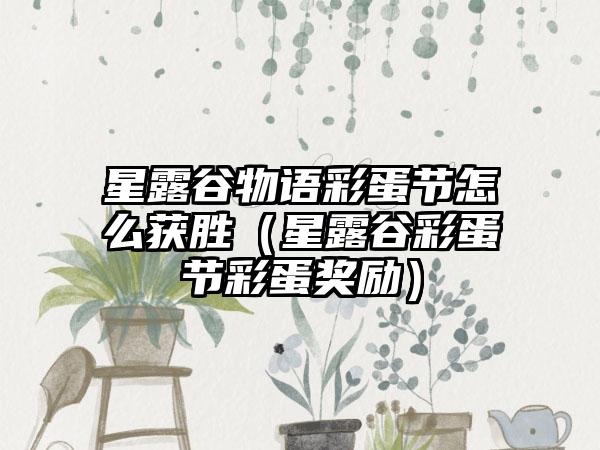 星露谷物语彩蛋节怎么获胜（星露谷彩蛋节彩蛋奖励）