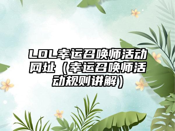 LOL幸运召唤师活动网址（幸运召唤师活动规则讲解）