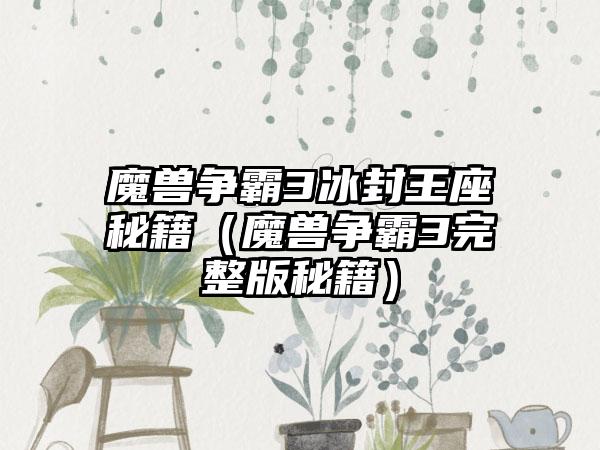 魔兽争霸3冰封王座秘籍（魔兽争霸3完整版秘籍）