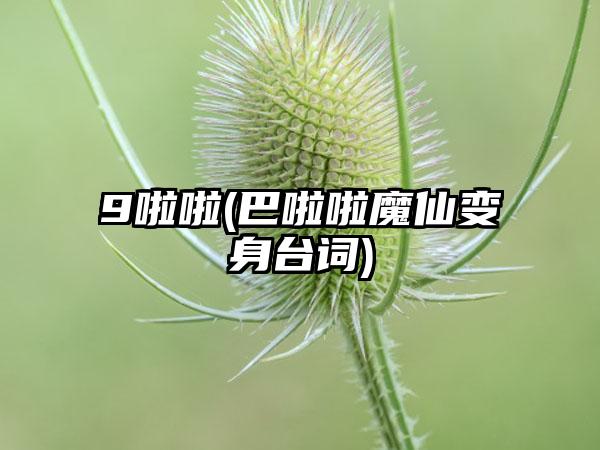 9啦啦(巴啦啦魔仙变身台词)
