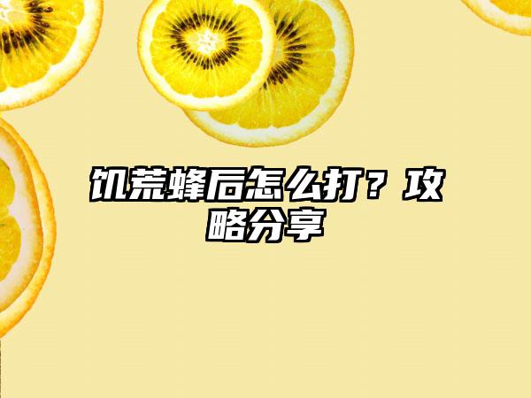 饥荒蜂后怎么打？攻略分享