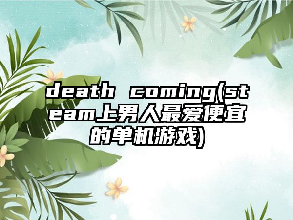 death coming(steam上男人最爱便宜的单机游戏)