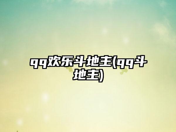 qq欢乐斗地主(qq斗地主)