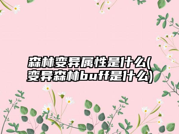 森林变异属性是什么(变异森林buff是什么)