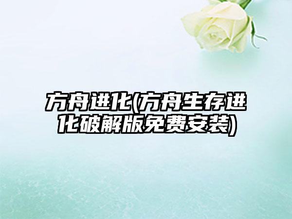 方舟进化(方舟生存进化破解版免费安装)