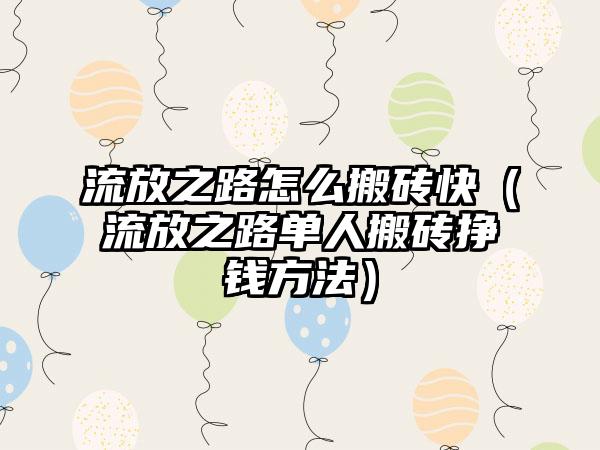 流放之路怎么搬砖快（流放之路单人搬砖挣钱方法）