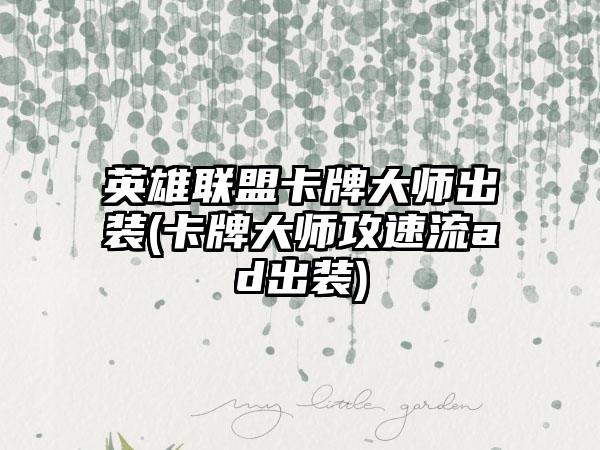 英雄联盟卡牌大师出装(卡牌大师攻速流ad出装)