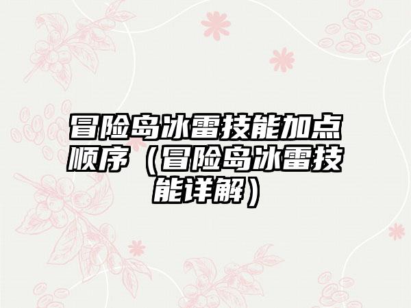 冒险岛冰雷技能加点顺序（冒险岛冰雷技能详解）