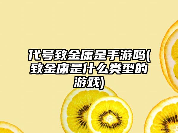 代号致金庸是手游吗(致金庸是什么类型的游戏)