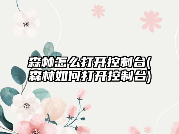 森林怎么打开控制台(森林如何打开控制台)