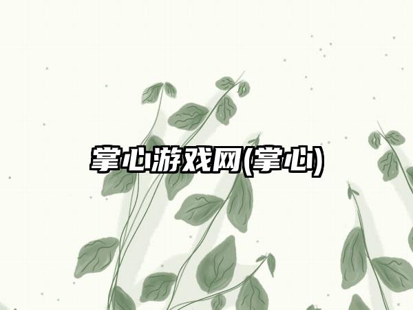 掌心游戏网(掌心)