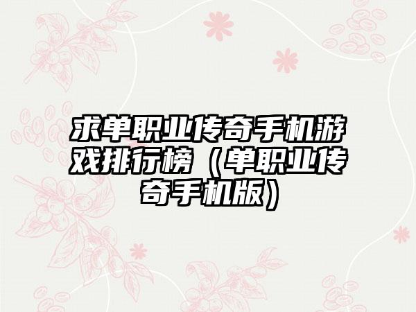 求单职业传奇手机游戏排行榜（单职业传奇手机版）