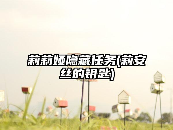 莉莉娅隐藏任务(莉安丝的钥匙)