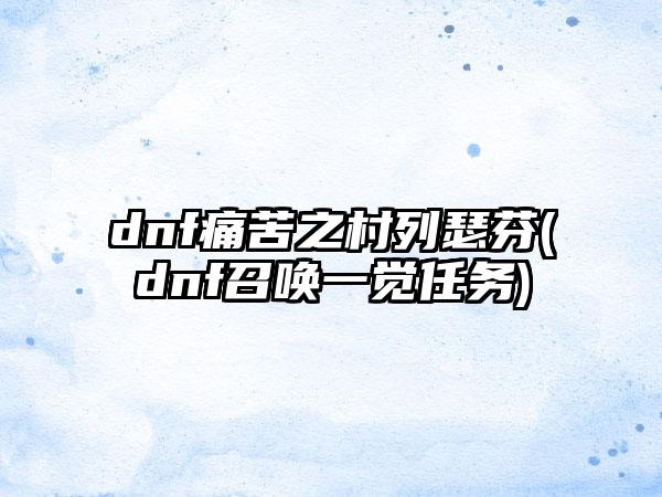 dnf痛苦之村列瑟芬(dnf召唤一觉任务)