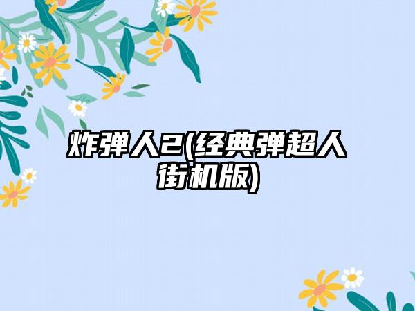 炸弹人2(经典弹超人街机版)