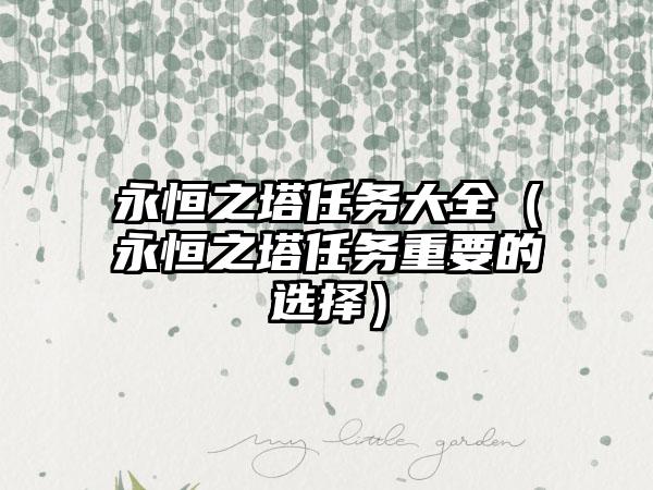 永恒之塔任务大全（永恒之塔任务重要的选择）