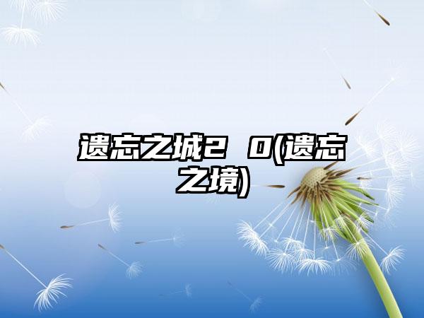 遗忘之城2 0(遗忘之境)