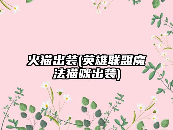火猫出装(英雄联盟魔法猫咪出装)