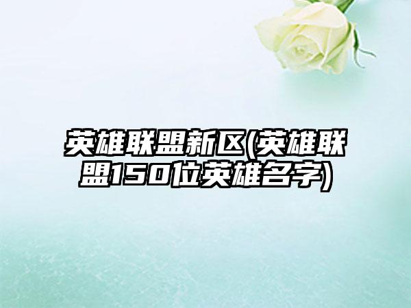 英雄联盟新区(英雄联盟150位英雄名字)