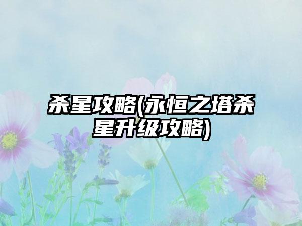 杀星攻略(永恒之塔杀星升级攻略)